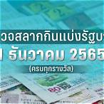 ตรวจหวย1มีนาคม2565 กองสลาก